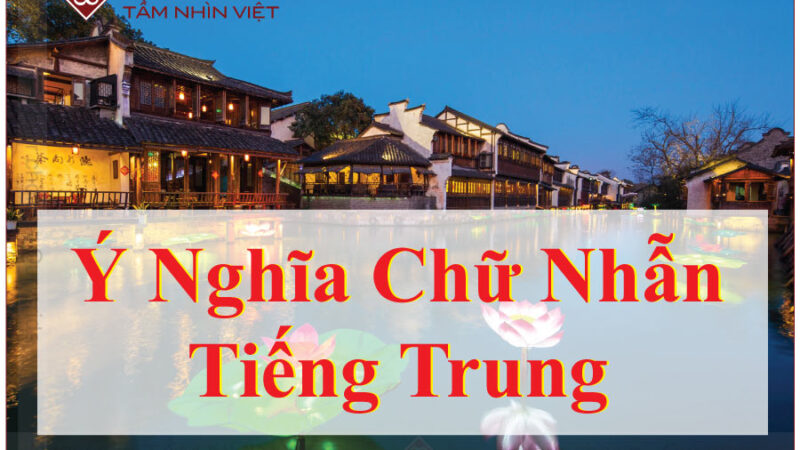 Chữ Nhẫn tiếng Trung | Ý nghĩa và cách ghi nhớ