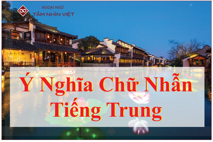 Chữ Nhẫn tiếng Trung | Ý nghĩa và cách ghi nhớ