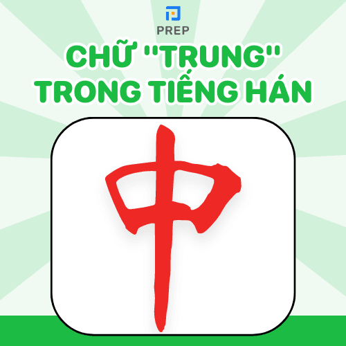 Chữ Trung trong tiếng Hán là gì? Cấu trúc và cách viết chữ (中)