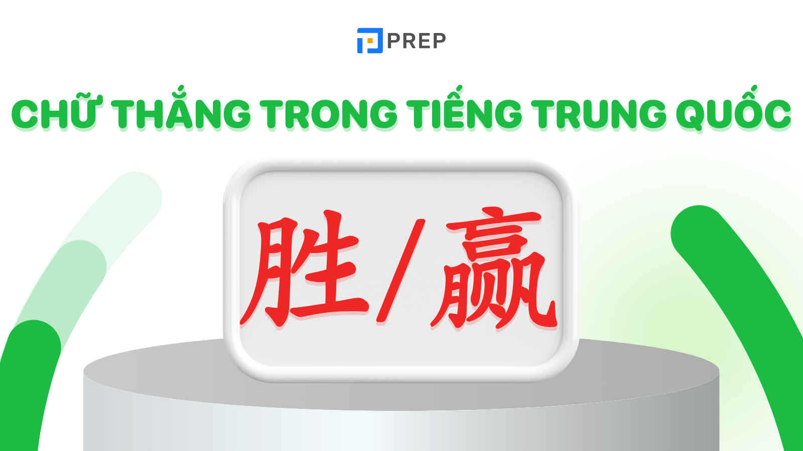 Định nghĩa chữ Thắng trong tiếng Trung Quốc (胜 và 赢)